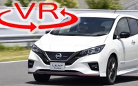 日産 リーフNISMO の走りは「フェアレディZ」並み!?【VR試乗】 画像