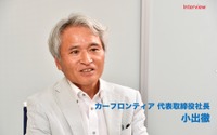 変革の時代、「つなげる」ことで自動車業界を支援…カーフロンティア 小出徹社長【インタビュー】 画像