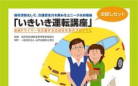 高齢ドライバー安全教育プログラム、自工会がお試しセットを作成 画像