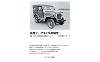 昔々の日本のジープ物語…国産ジープタイプの誕生 画像