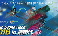 オートバックス、国際ドローンレースの大会スポンサーに 日本初開催 画像