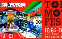 平成最後の東京モーターフェス、テーマは「胸に、ぎゅんとくる。」 10月6-8日 画像