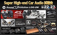 Super High-end Car Audio試聴会…Z-Studioなどスーパースピーカー3ブランド6モデル 9月22・23日 画像