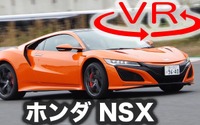 【ホンダ NSX 新型試乗】「できるドライバー」向けのスーパースポーツAWDだ［360度動画］ 画像