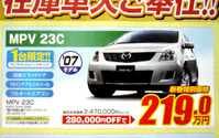 【新車値引き情報】なぜだ?! 日本全国、MPV が安い 画像