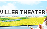 ウィラーエクスプレス、高速バス車内にVODサービス導入 映画やバラエティが無料で見放題 画像