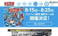 【夏休み】緊急車両が大集合「トミカ博 in YOKOHAMA」 画像