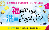 洗車エンターテイメント「福田彩乃は洗車ができない!?」 プロスタッフ企画制作、BSフジで8月から放映 画像