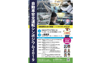 自動車安全運転シンポジウム…テーマは自動運転レベル3 11月14日開催 画像