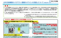 公共交通のバリアフリーガイドラインを改訂 旅客施設と車両 画像