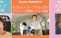 音楽を聴きたい子どもは9割以上、ホンダが親子ドライブ向けプレイリストの配信開始 画像
