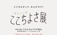 「ここちよさ」を探る体験型イベント、ホンダ フィット 新型も展示 2月13日より 画像