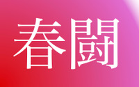 春闘2021…トヨタは賃上げ・一時金とも満額回答 3年でデジタル化を集中推進 画像