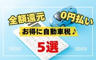 ポイ活主婦に自動車税の納付の仕方を聞く...キャンペーンで全額還元・ポイントで0円払いもできる! 画像