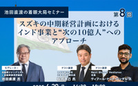 6/26申込締切【池田直渡の着眼大局セミナー】第8回 スズキの中期経営計画におけるインド事業と“次の10億人”へのアプローチ 画像