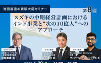 6/26申込締切【池田直渡の着眼大局セミナー】第8回 スズキの中期経営計画におけるインド事業と“次の10億人”へのアプローチ 画像