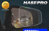 「車種専用カット」にこだわった「超撥水ドアミラークリアシート」ハセプロが発売 画像