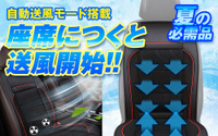 シートに座ると自動で送風開始、取り付け簡単「クールカーシート」2モデルが発売 画像