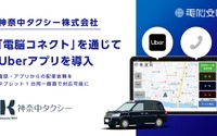 神奈中タクシーが「Uberアプリ」導入、「電脳コネクト」で一元管理実現 画像