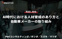 【セミナー見逃し配信】※プレミアム・法人会員限定「AI時代における人材育成のあり方と自動車メーカーの取り組み...PwCコンサルティング/ホンダ/スズキ/マツダ」 画像