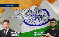 スズキのインド戦略と、“次の10億人”のためにインパクト起業家を支援する理由...スズキ 石井副社長、Next Bharat Ventures ジンダル社長[インタビュー] 画像