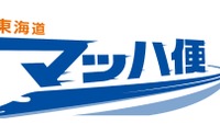 「東海道マッハ便」の速達性向上へ、「のぞみ」「ひかり」も利用可能に 画像