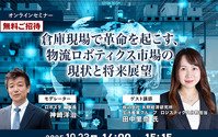 【無料ご招待】10/23「倉庫現場で革命を起こす、物流ロボティクス市場の現状と将来展望」矢野経済研究所 画像