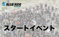 本州沿岸をバイクで走る、『BLUE RIDE』島根&静岡ラリー...10月26日スタート 画像