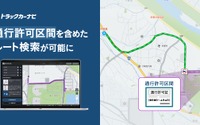 ナビタイムの「トラックカーナビ」、通行禁止道路の通行許可対応ルート検索機能を追加 画像