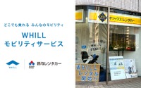 折りたたみ式モビリティWHILL、鈴与レンタカーでレンタル開始...東海地域初 画像