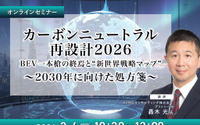 2/2申込締切 カーボンニュートラル再設計2026:BEV一本槍の終焉と“新世界戦略マップ”~2030年に向けた処方箋~ 画像
