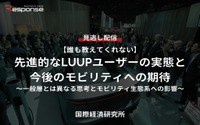 【セミナー見逃し配信】※プレミアム・法人会員限定『誰も教えてくれない』先進的なLUUPユーザーの実態と今後のモビリティへの期待~一般層とは異なる思考とモビリティ生態系への影響~ 画像