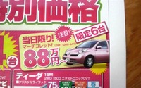 【新車値引き情報】このプライスで購入する!! …マーチ や デミオ を中心にコンパクトカー 画像