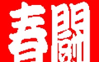 【春闘11】マツダ、要求を0.5か月下回る4.5か月を回答 画像