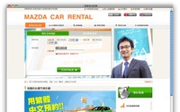 マツダレンタカーサイト、中国語に対応…訪日中国人観光客向け 画像