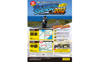 モーターサイクルツーリングイベント、全国5地域で開催 画像