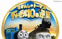 【春休み】ディーゼルの逆襲…クイズとラリー 画像