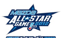 マツダ、今年もプロ野球オールスターの冠スポンサーに 画像