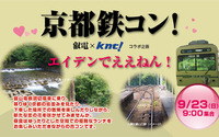 貸切婚活列車が京都を走る…9月23日、29日 画像