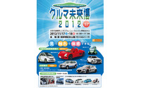 次世代モビリティと技術にふれあう「クルマ未来博2012」11月16日-18日 画像