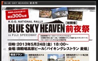 ハーレーオフィシャルイベント「ブルースカイヘブン」、前夜祭を初開催…5月24日 画像