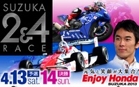 国内トップレースの競演「鈴鹿2&4レース」4月13日・14日 画像