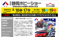 第52回静岡ホビーショー 5月18-19日 画像