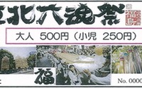 福島交通飯坂電車、東北六魂祭に合わせてフリー乗車券を発売 画像