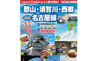 福島交通高速夜行バス「郡山・宇都宮~名古屋線」、7月4日より運行を開始 画像