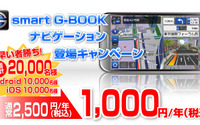 トヨタ smart G-BOOK、先着2万人に年間1000円でナビ機能提供 画像