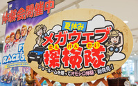 MEGA WEB、子供向けイベント「メガウェブ探検隊」開催中 画像