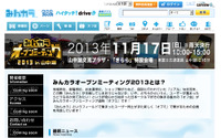 みんカラ オープンミーティング、第2弾を関東で開催…11月17日 画像