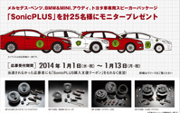 ソニックデザイン、車種別スピーカー SonicPLUS を25名にモニタープレゼント 画像