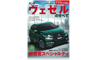 ニューモデル速報 ホンダヴェゼルのすべて…ムービー特典付き 画像
